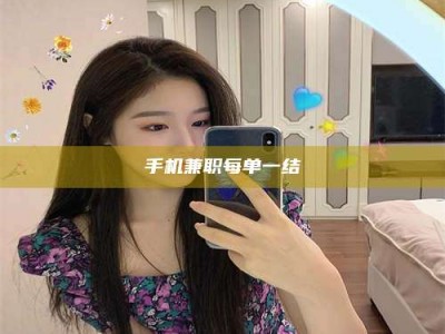 阜宁手机兼职每单一结
