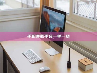 阜宁手机兼职平台一单一结