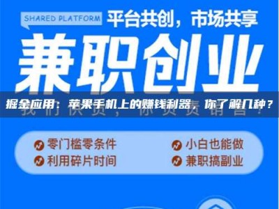 阜宁掘金应用：苹果手机上的赚钱利器，你了解几种？