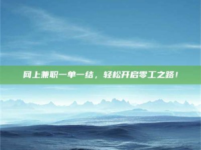 阜宁网上兼职一单一结，轻松开启零工之路！