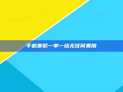 阜宁手机兼职一单一结无任何费用
