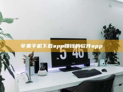 阜宁苹果手机下载app赚钱的软件app
