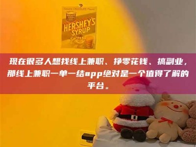 阜宁现在很多人想找线上兼职、挣零花钱、搞副业，那线上兼职一单一结app绝对是一个值得了解的平台。