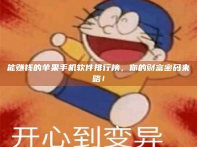 阜宁能赚钱的苹果手机软件排行榜，你的财富密码来咯！
