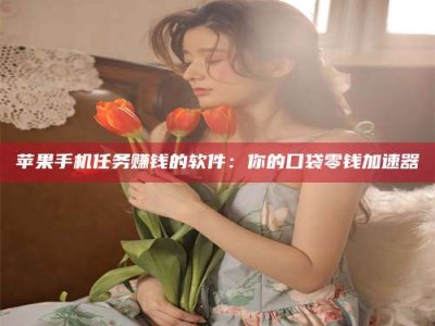 阜宁别抱怨找不到兼职啦，今天就教你几个在贴吧发帖招人的“小心机”！做完这些，你的招聘信息妥妥地被看到～