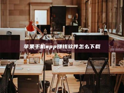 阜宁苹果手机app赚钱软件怎么下载