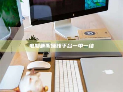 阜宁电脑兼职赚钱平台一单一结