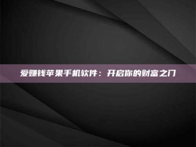 阜宁爱赚钱苹果手机软件：开启你的财富之门