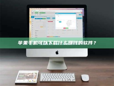 阜宁苹果手机可以下载什么赚钱的软件？