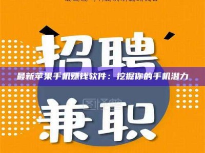 阜宁最新苹果手机赚钱软件：挖掘你的手机潜力