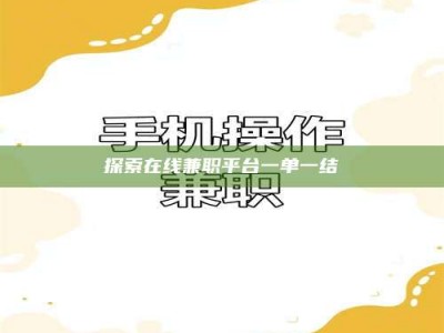 阜宁探索在线兼职平台一单一结