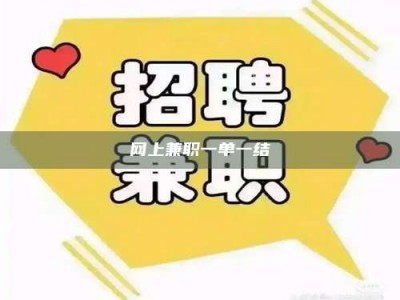 阜宁网上兼职一单一结