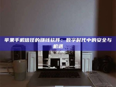 阜宁'招聘试药员'涉嫌违法？揭秘背后的危险真相！