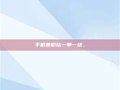 阜宁手机兼职结一单一结。