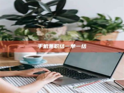 阜宁手机兼职结一单一结