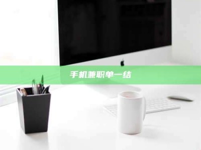 阜宁手机兼职单一结