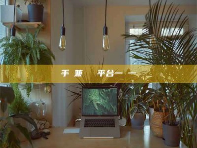 阜宁手機兼職賺錢平台一單一結