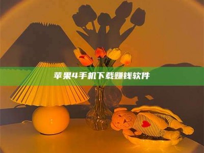 阜宁苹果4手机下载赚钱软件