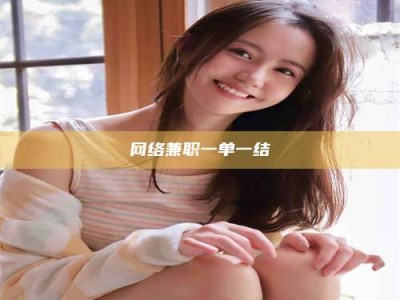 阜宁网络兼职一单一结