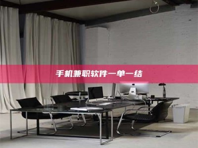 阜宁手机兼职软件一单一结