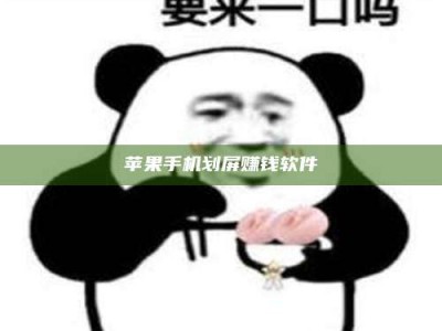阜宁苹果手机划屏赚钱软件