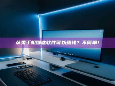 阜宁《小心！这个兼职陷阱差点害了我的健康》