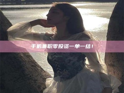 阜宁手机兼职零投资一单一结！