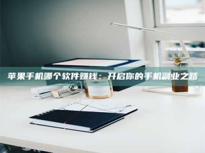 阜宁《呋塞米片试药之谜，敢做小白鼠是赚是亏？》