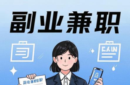 阜宁在手机上可以做哪些副业赚钱？ 第1张