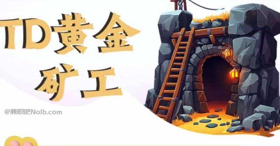 阜宁首码网赚项目:TD黄金***赚钱是真的吗? 第1张