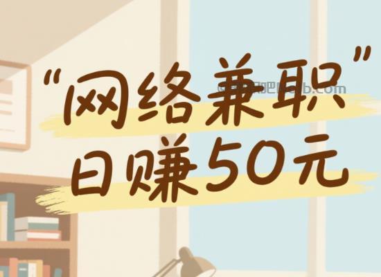 阜宁线上居家工作适合找哪些兼职 第1张